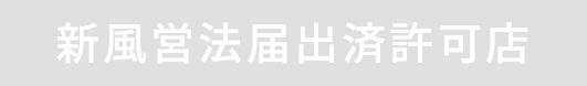 新風営法届出済許可店