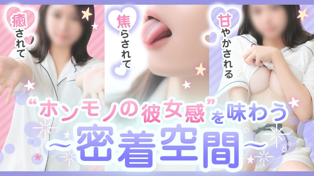ホンモノの彼女感を味わう～密着空間～