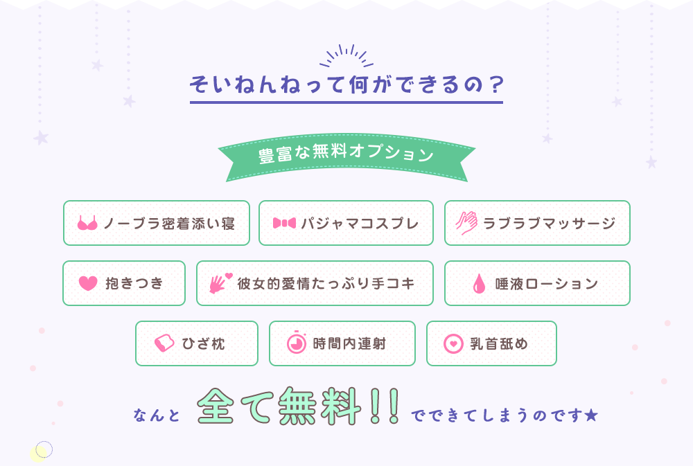 豊富な無料オプション ノーブラ密着添い寝 パジャマコスプレ等全て無料でできてしまうのです