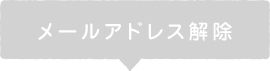 メールアドレス解除