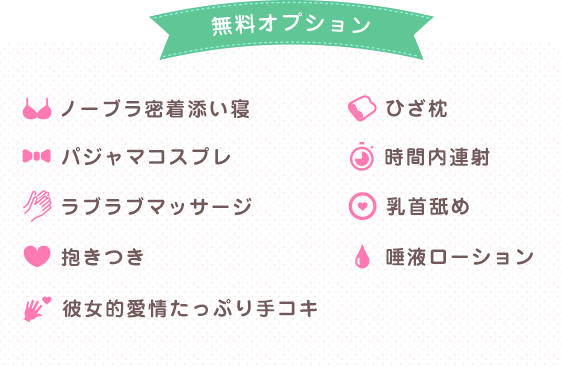 無料オプション ノーブラ密着添い寝 パジャマコスプレ ラブラブマッサージ 抱きつき ひざ枕 乳首舐め 彼女的愛情たっぷり手コキ 唾液ローション 時間内連射