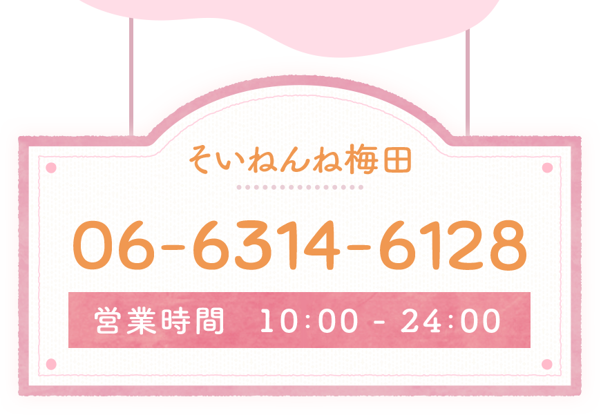 そいねんね梅田　営業時間10:00-24:00